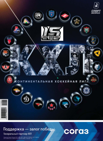 СпортЭкспресс Специальный выпуск. Хоккей, КХЛ 2022/2023
СпортЭкспресс Специальный выпуск. Хоккей, КХЛ 2022/2023