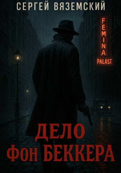 Дело фон Беккера
Дело фон Беккера