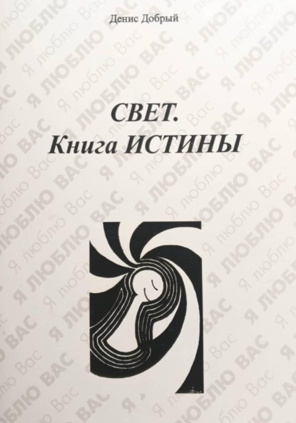 Свет. Книга истины
Свет. Книга истины