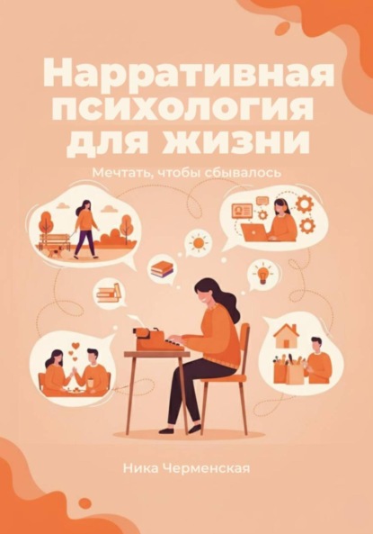 Нарративная психология для жизни. Мечтать, чтобы сбывалось
Нарративная психология для жизни. Мечтать, чтобы сбывалось