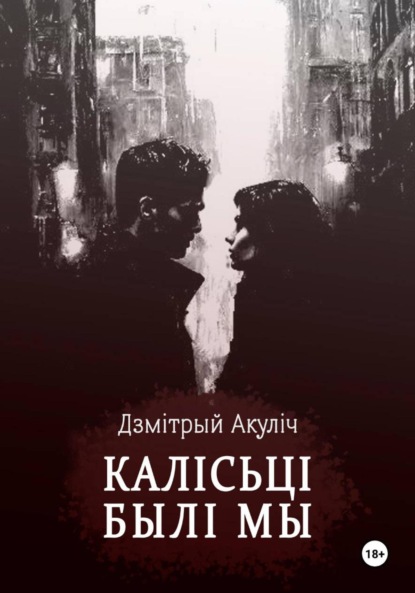 Калісьці былі мы
Калісьці былі мы