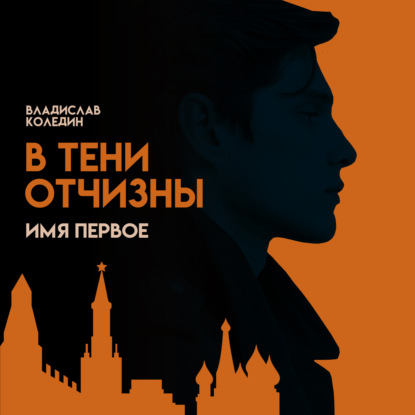 В тени Отчизны. Имя Первое
В тени Отчизны. Имя Первое