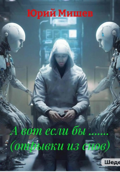 А вот если бы ....... (отрывки из снов)
А вот если бы ....... (отрывки из снов)