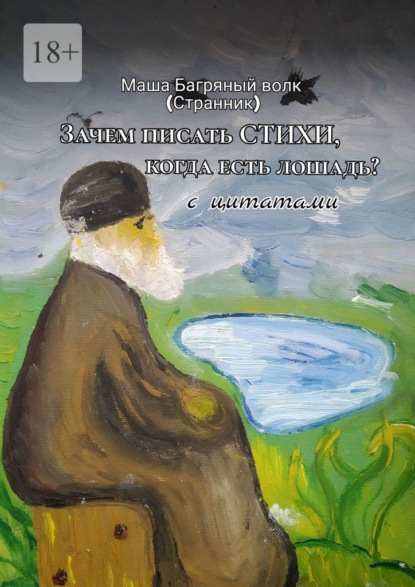 «Зачем писать стихи, когда есть лошадь» с цитатами. 2-е сокращенное издание
«Зачем писать стихи, когда есть лошадь» с цитатами. 2-е сокращенное издание