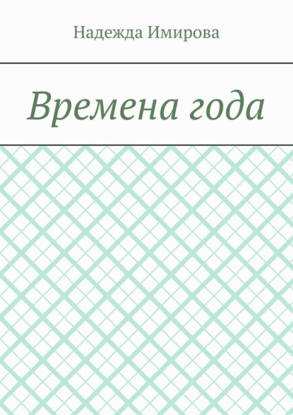 Времена года
Времена года