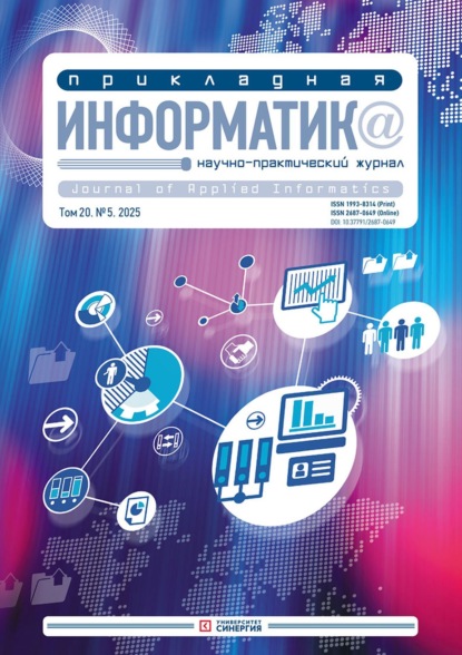 Прикладная информатика №5/2025
Прикладная информатика №5/2025