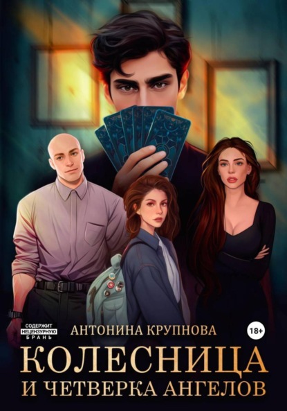 Колесница и четверка ангелов
Колесница и четверка ангелов