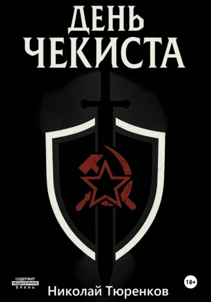 День «чекиста»
День «чекиста»