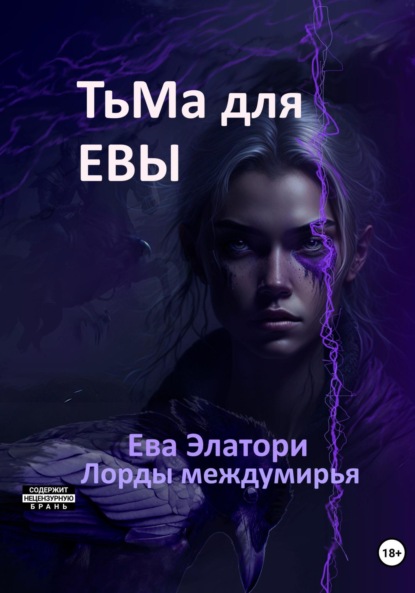 Тьма для Евы
Тьма для Евы