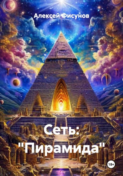 Сеть: «Пирамида»
Сеть: «Пирамида»