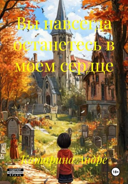 Вы навсегда останетесь в моем сердце
Вы навсегда останетесь в моем сердце