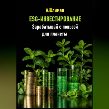 ESG-инвестирование. Зарабатывай с пользой для планеты
ESG-инвестирование. Зарабатывай с пользой для планеты