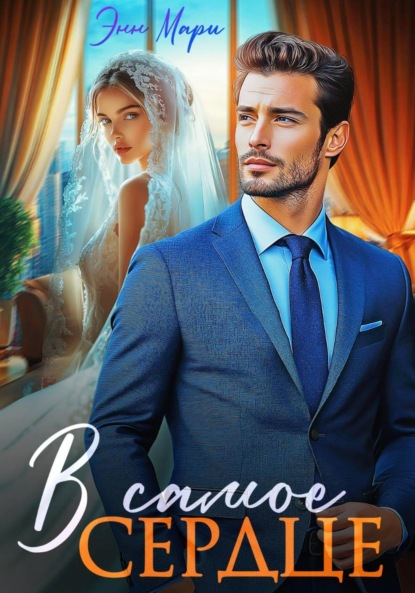 В самое сердце
В самое сердце