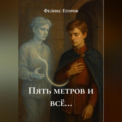 Пять метров и всё…
Пять метров и всё…