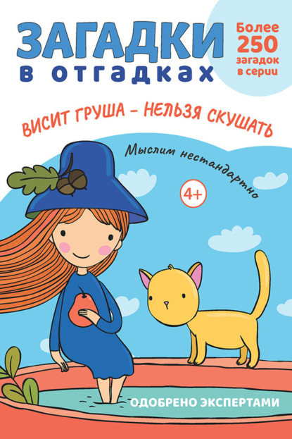 Загадки в отгадках. Висит груша – нельзя скушать
Загадки в отгадках. Висит груша – нельзя скушать