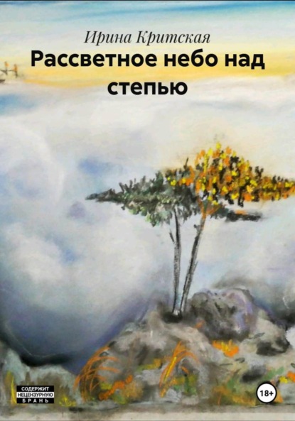 Рассветное небо над степью
Рассветное небо над степью