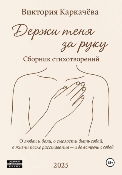 Держи меня за руку
Держи меня за руку