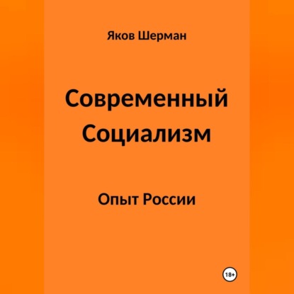 Современный Социализм. Опыт России
Современный Социализм. Опыт России