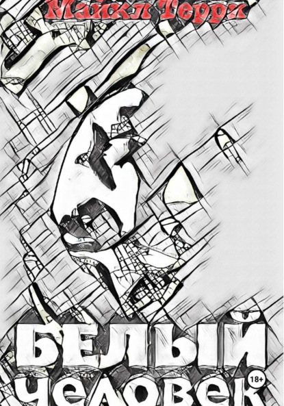 Белый человек
Белый человек