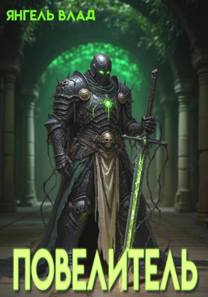 Повелитель
Повелитель