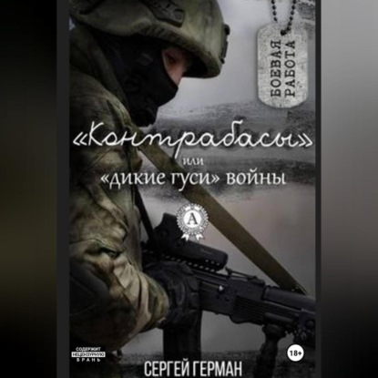 Контрабасы или дикие гуси войны
Контрабасы или дикие гуси войны