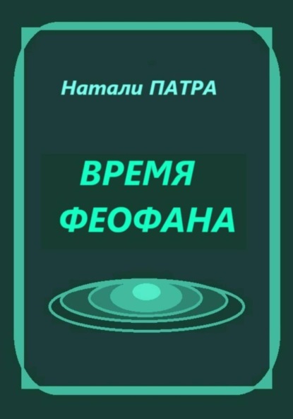 Время Феофана
Время Феофана