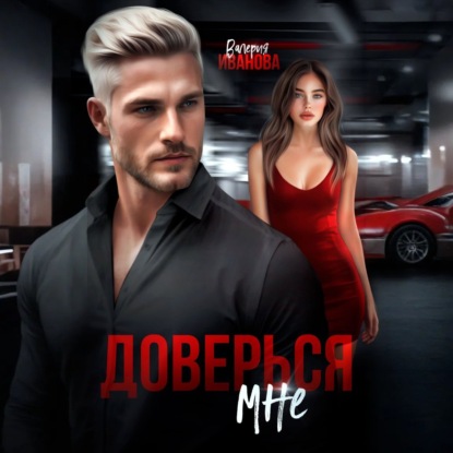 Доверься мне
Доверься мне