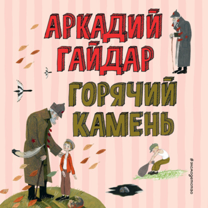 Горячий камень
Горячий камень