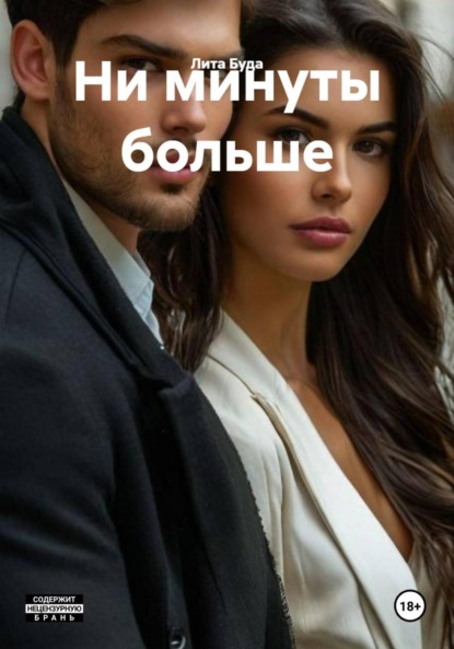 Ни минуты больше
Ни минуты больше