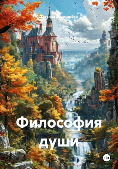 Философия души
Философия души