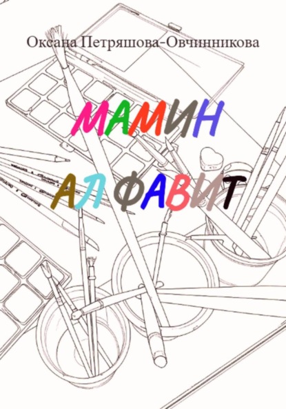 Мамин алфавит
Мамин алфавит