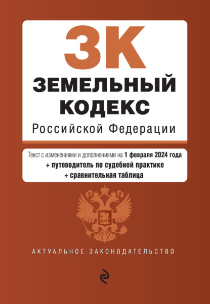Земельный кодекс Российской Федерации. Текст с изменениями и дополнениями на 1 февраля 2024 года + путеводитель по судебной практике + сравнительная таблица
Земельный кодекс Российской Федерации. Текст с изменениями и дополнениями на 1 февраля 2024 года + путеводитель по судебной практике + сравнительная таблица