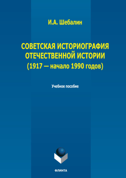 Советская историография отечественной истории (1917 – начало 1990 годов)
Советская историография отечественной истории (1917 – начало 1990 годов)