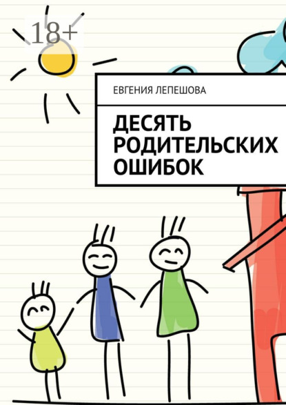 Десять родительских ошибок
Десять родительских ошибок