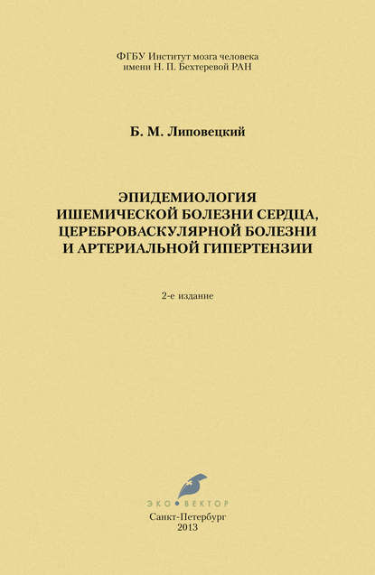 Эпидемиология ишемической болезни сердца, цереброваскулярной болезни и артериальной гипертензии
Эпидемиология ишемической болезни сердца, цереброваскулярной болезни и артериальной гипертензии