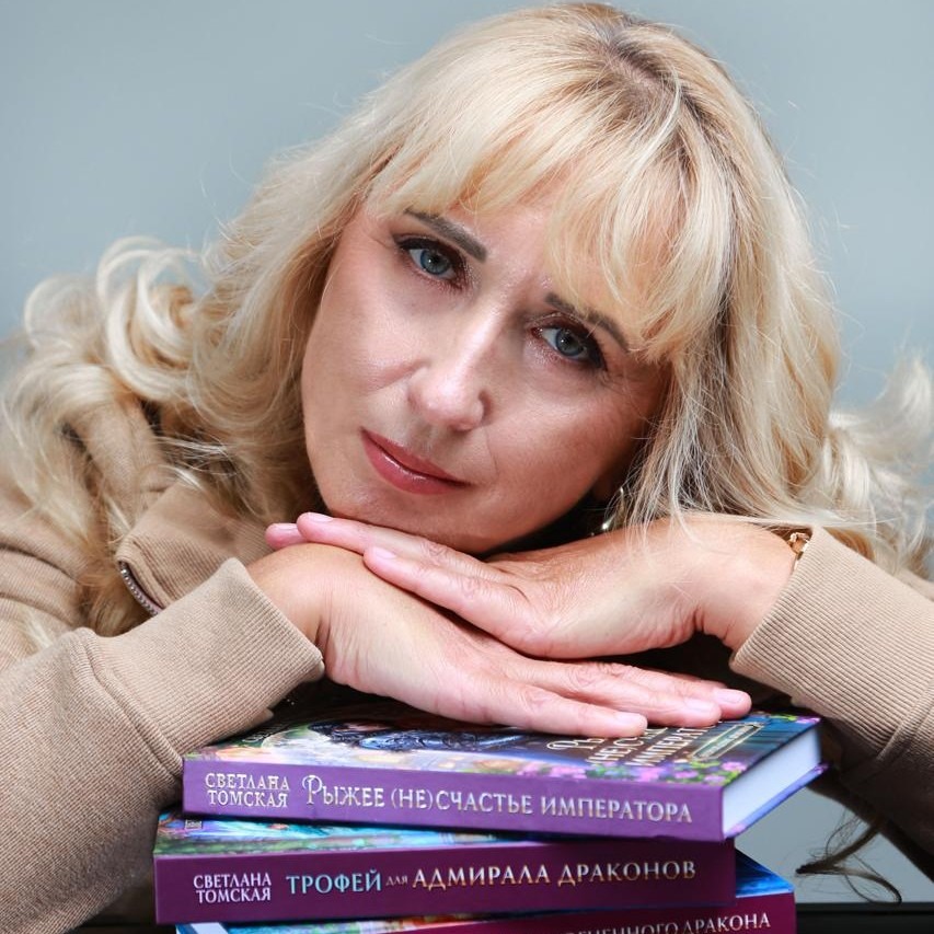 Светлана Томская