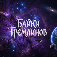 Байки Гремлинов