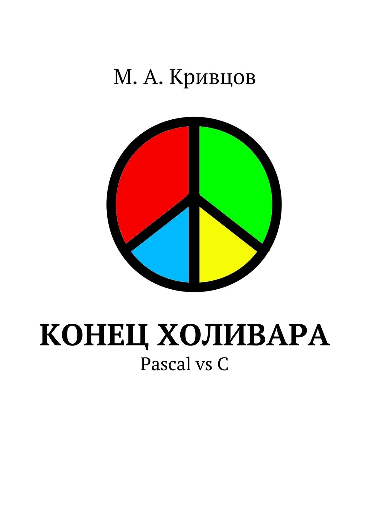 Конец холивара. Pascal vs C