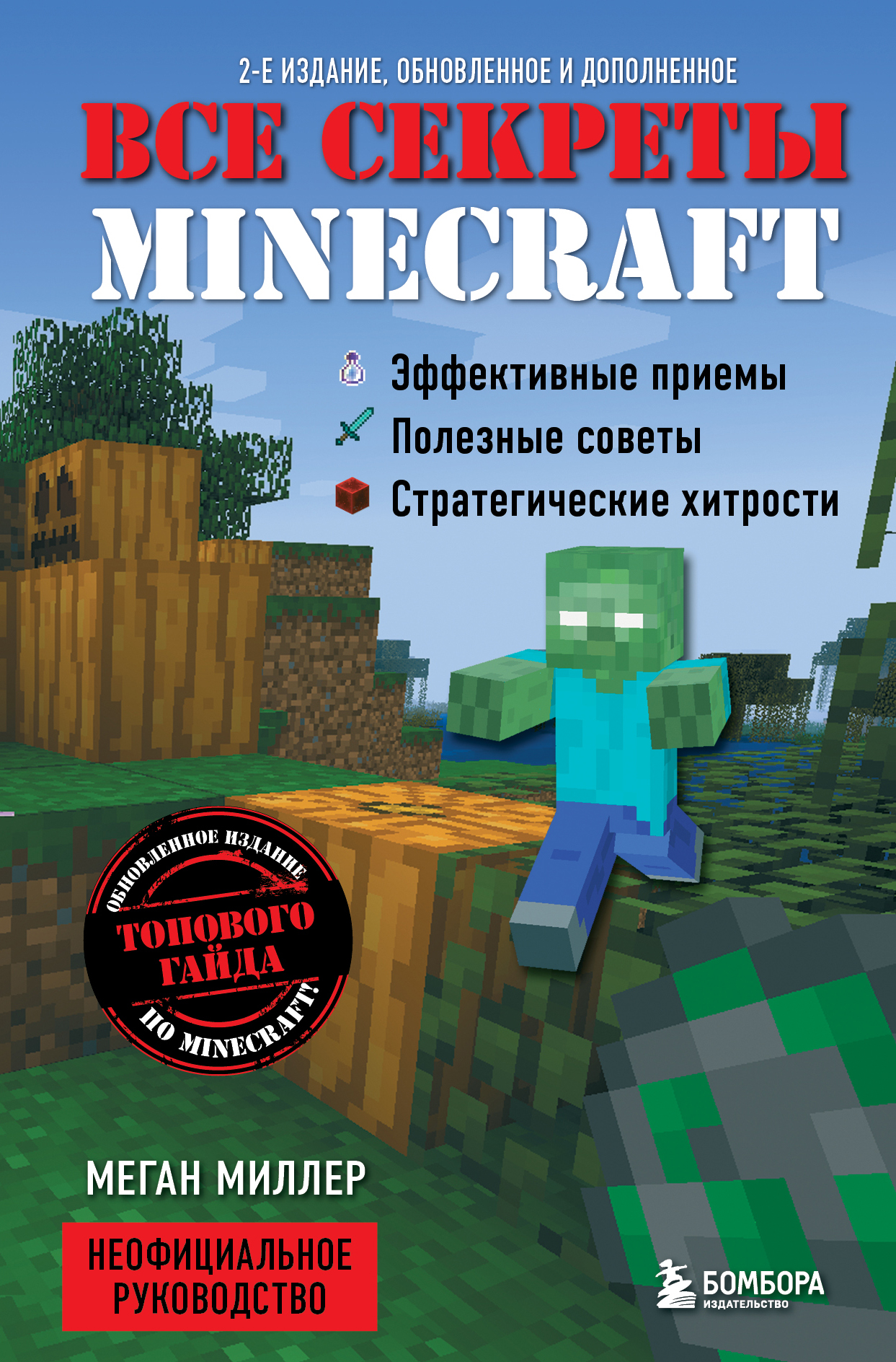 Все секреты Minecraft, Меган Миллер – купить и скачать книгу в fb2, epub,  pdf на Литрес