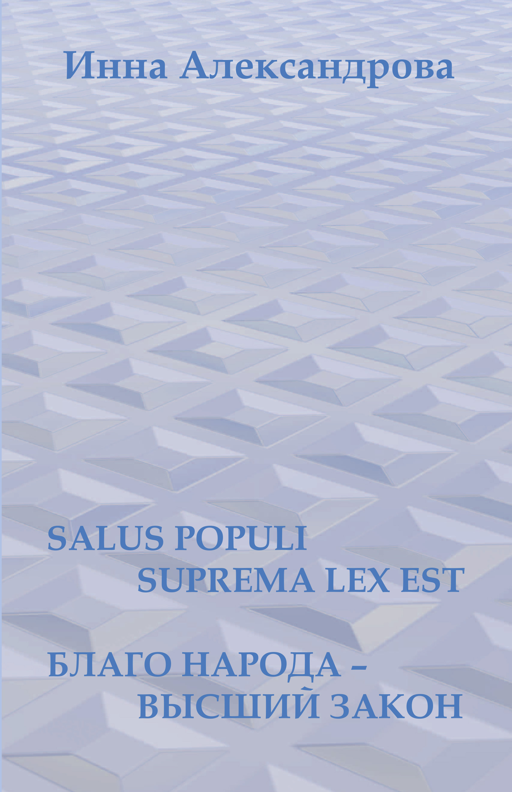 Salus populi suprema lex est. Благо народа – высший закон (сборник)