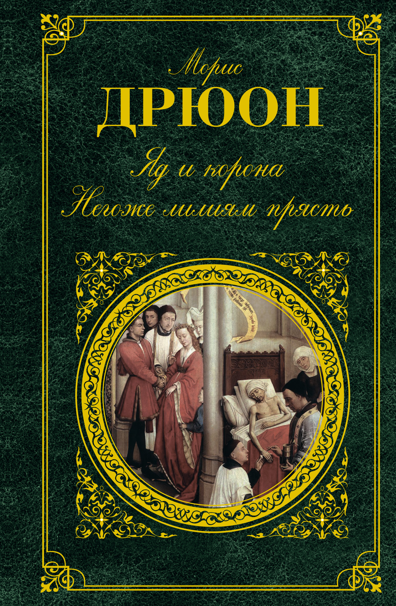 Яд и корона. Негоже лилиям прясть (сборник)