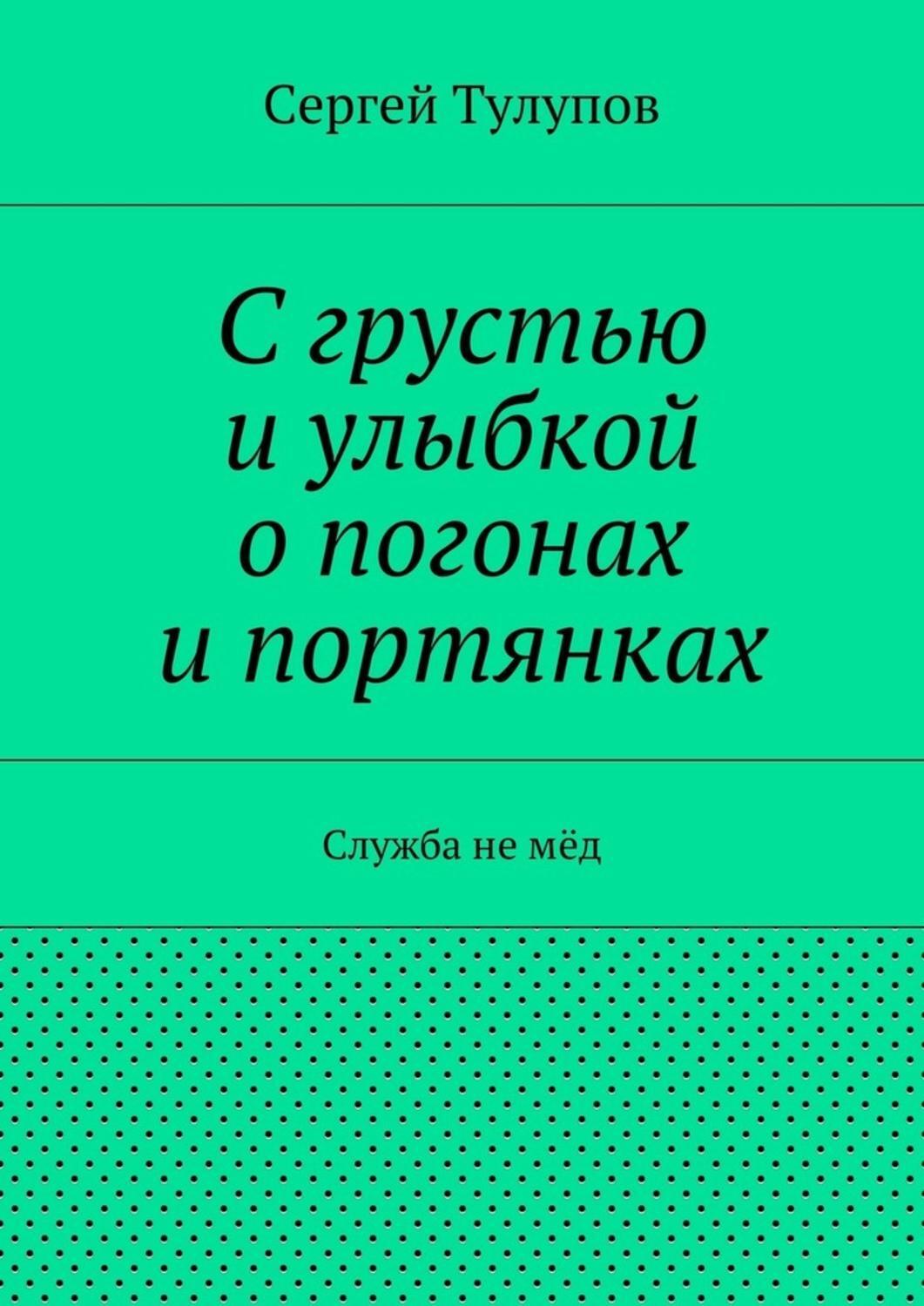 С грустью и улыбкой о погонах и портянках