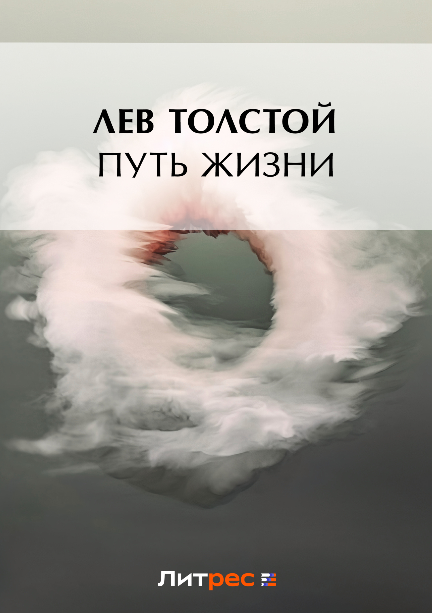 Путь жизни» Лев Толстой читать онлайн бесплатно на русском языке