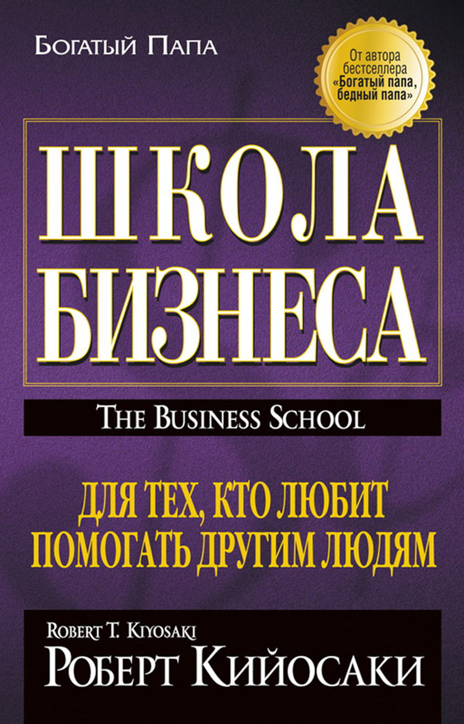 Школа бизнеса, Роберт Кийосаки – купить и скачать книгу в fb2, epub, pdf на Литрес