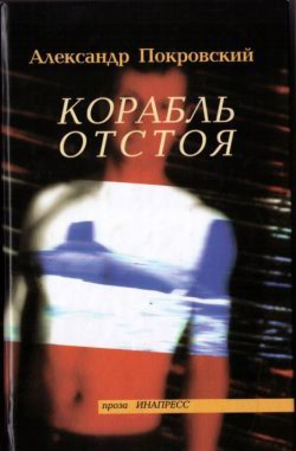 Корабль отстоя (сборник)