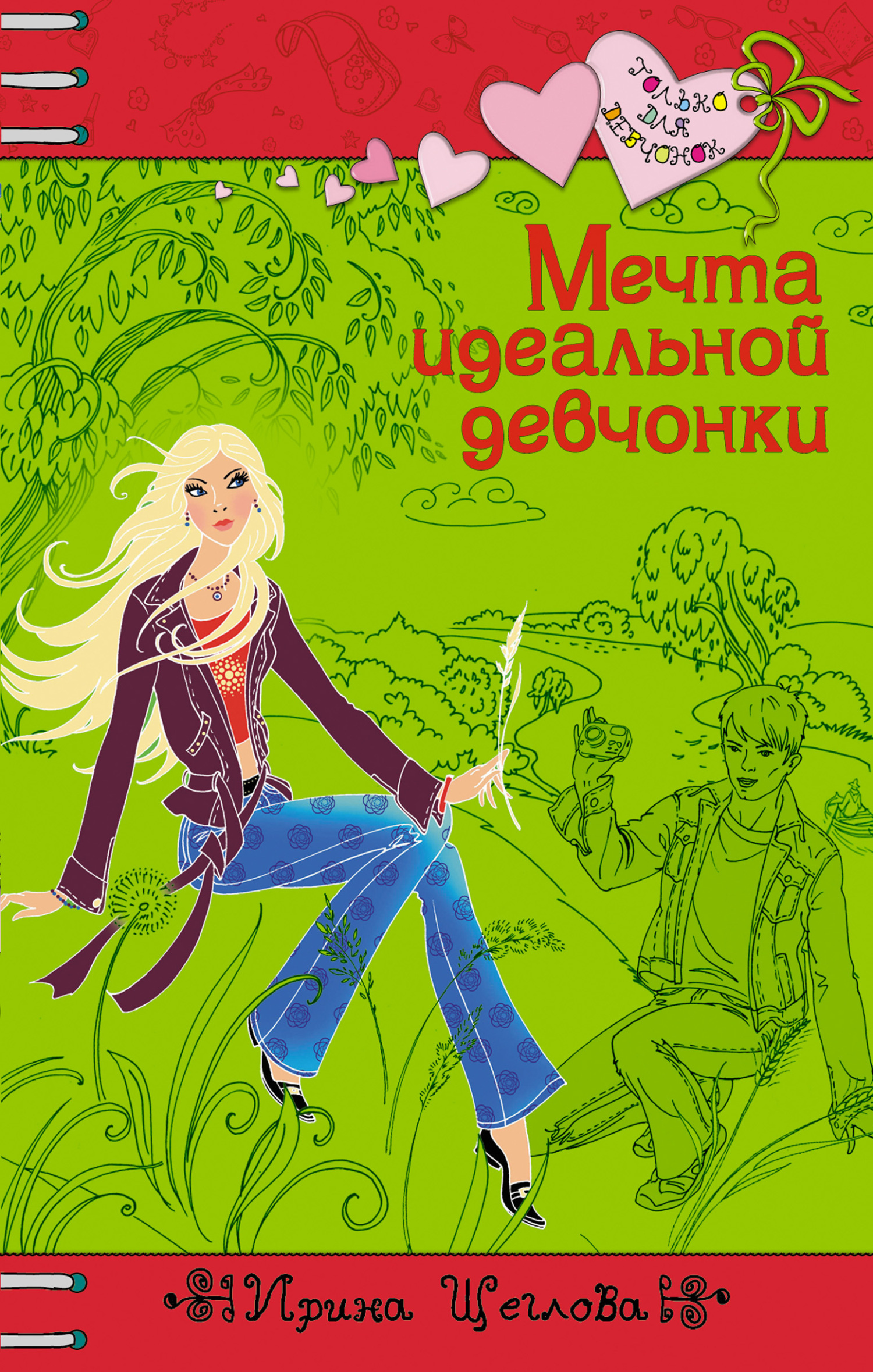 Единственная мечта моей девочки Единственная мечта моей девочки