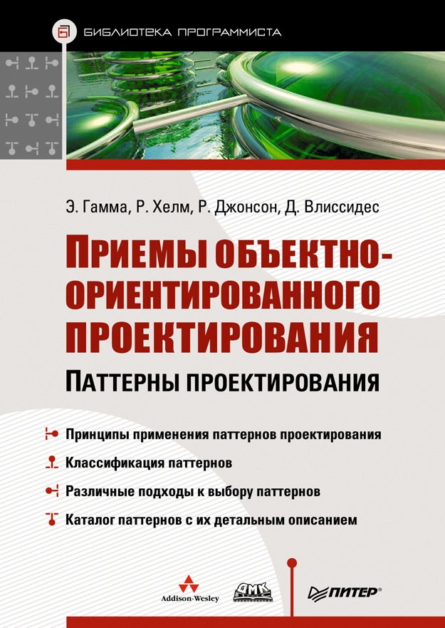 Приемы объектно-ориентированного проектирования