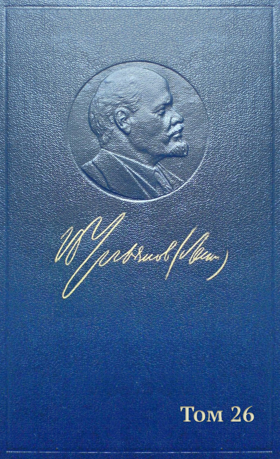 Полное собрание сочинений. Том 26. Июль 1914 – август 1915