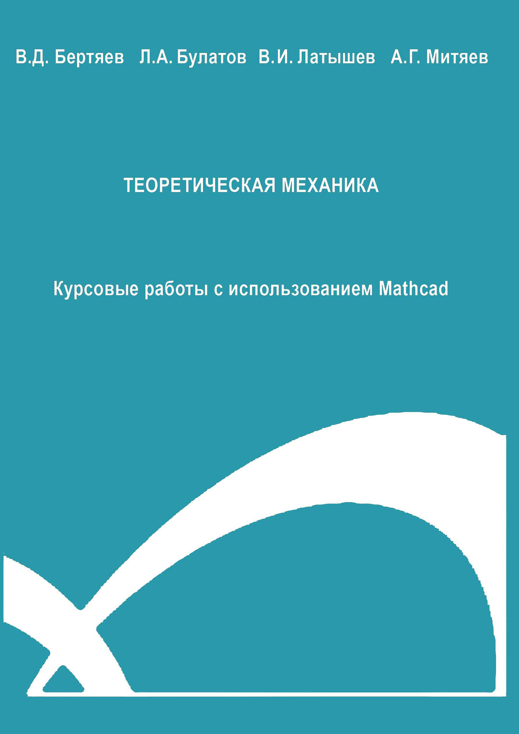 Теоретическая механика. Курсовые работы с использованием Mathcad», В. Д. Бертяев – скачать pdf на Литрес
