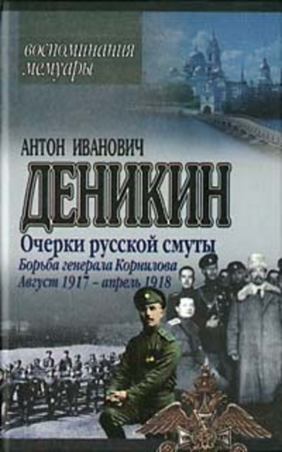 Очерки русской смуты. Борьба генерала Корнилова. Август 1917 г. – апрель 1918 г.